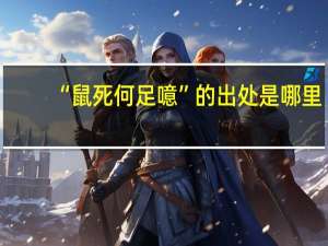 “鼠死何足噫”的出处是哪里