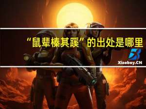 “鼠辈榛其蹊”的出处是哪里