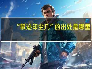 “鼠迹印尘几”的出处是哪里