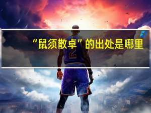 “鼠须散卓”的出处是哪里
