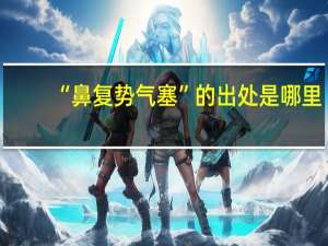 “鼻复势气塞”的出处是哪里