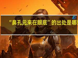 “鼻孔元来在眼底”的出处是哪里