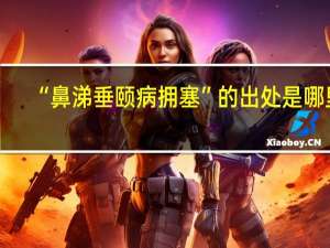 “鼻涕垂颐病拥塞”的出处是哪里