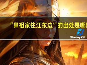 “鼻祖家住江东边”的出处是哪里