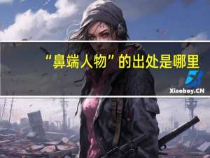 “鼻端人物”的出处是哪里
