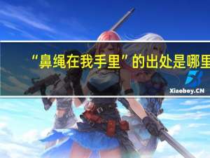“鼻绳在我手里”的出处是哪里