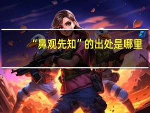 “鼻观先知”的出处是哪里