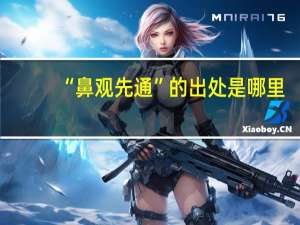 “鼻观先通”的出处是哪里