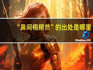 “鼻间栩栩然”的出处是哪里