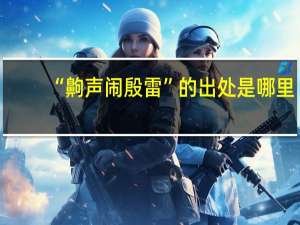 “齁声闹殷雷”的出处是哪里