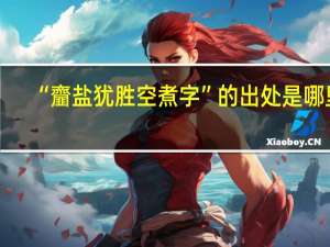 “齏盐犹胜空煮字”的出处是哪里