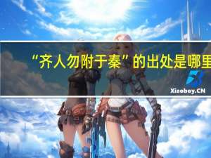 “齐人勿附于秦”的出处是哪里
