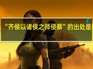 “齐侯以诸侯之师侵蔡”的出处是哪里