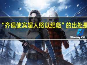 “齐侯使宾媚人赂以纪甗”的出处是哪里