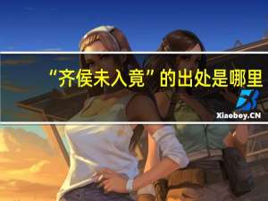 “齐侯未入竟”的出处是哪里