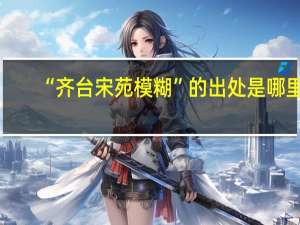 “齐台宋苑模糊”的出处是哪里