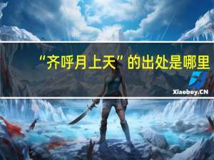 “齐呼月上天”的出处是哪里