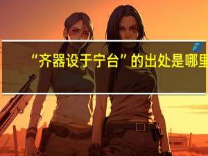 “齐器设于宁台”的出处是哪里