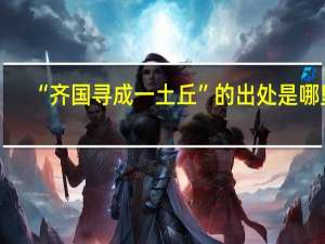 “齐国寻成一土丘”的出处是哪里