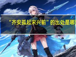 “齐安孤起宋兴前”的出处是哪里