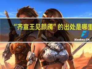 “齐宣王见颜斶”的出处是哪里