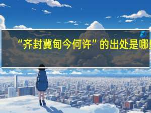 “齐封冀甸今何许”的出处是哪里