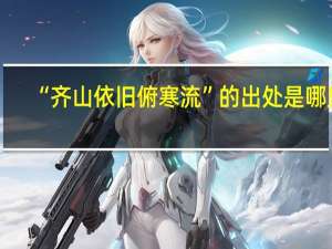 “齐山依旧俯寒流”的出处是哪里