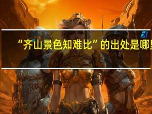 “齐山景色知难比”的出处是哪里