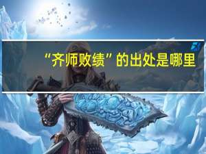 “齐师败绩”的出处是哪里