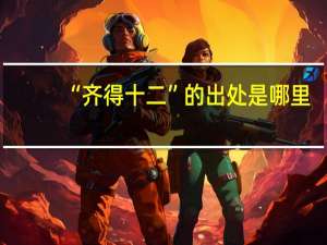 “齐得十二”的出处是哪里