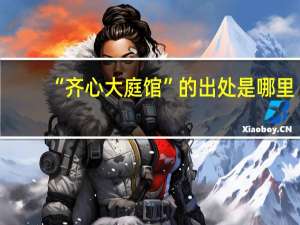 “齐心大庭馆”的出处是哪里