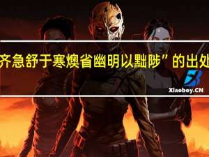 “齐急舒于寒燠省幽明以黜陟”的出处是哪里