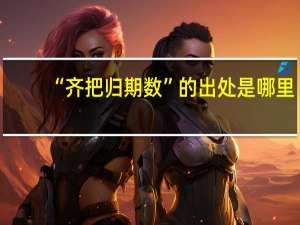 “齐把归期数”的出处是哪里
