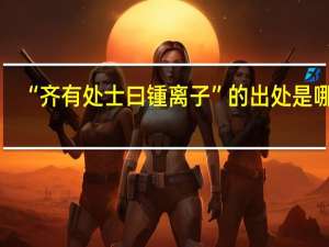 “齐有处士曰锺离子”的出处是哪里