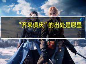 “齐来俱庆”的出处是哪里