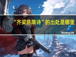 “齐梁陈隋诗”的出处是哪里