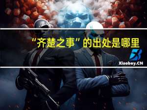 “齐楚之事”的出处是哪里