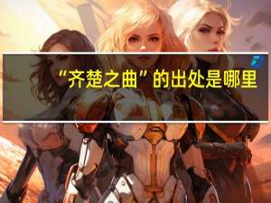 “齐楚之曲”的出处是哪里