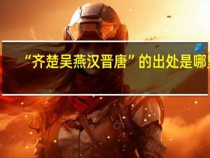 “齐楚吴燕汉晋唐”的出处是哪里