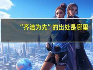 “齐洁为先”的出处是哪里