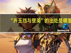 “齐玉珰与壁英”的出处是哪里