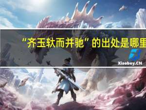 “齐玉轪而并驰”的出处是哪里