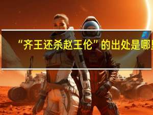 “齐王还杀赵王伦”的出处是哪里