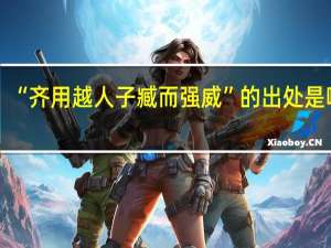 “齐用越人子臧而强威”的出处是哪里