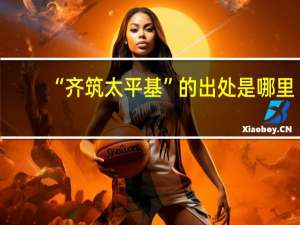 “齐筑太平基”的出处是哪里