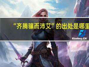 “齐腾骧而沛艾”的出处是哪里