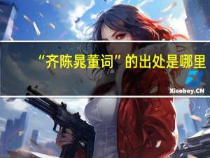 “齐陈晁董词”的出处是哪里