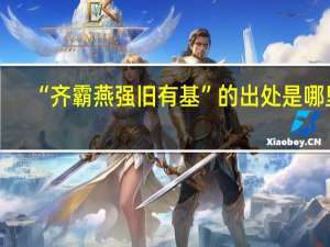 “齐霸燕强旧有基”的出处是哪里