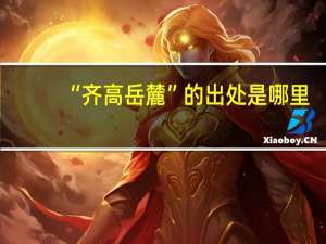 “齐高岳麓”的出处是哪里