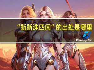 “齗齗洙四间”的出处是哪里